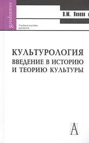 Культурология. Введение в историю и философию культуры: Учебное пособие / Изд. 2-е, перераб. и доп.