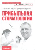 Прибыльная стоматология. Советы владельцам и управляющим - 0