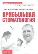 Прибыльная стоматология. Советы владельцам и управляющим
