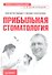 Прибыльная стоматология. Советы владельцам и управляющим - 0