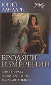 Бродяги измерений - 0