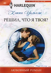 Решил, что я твоя?