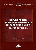 Борьба России за свою идентичность в глобальном мире: теория и практика: Монография - 0