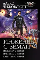 Инженер с Земли