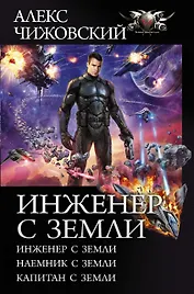 Инженер с Земли