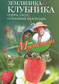 Земляника. Клубника. Сорта, уход, сезонный календарь