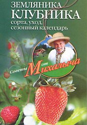 Земляника. Клубника. Сорта, уход, сезонный календарь