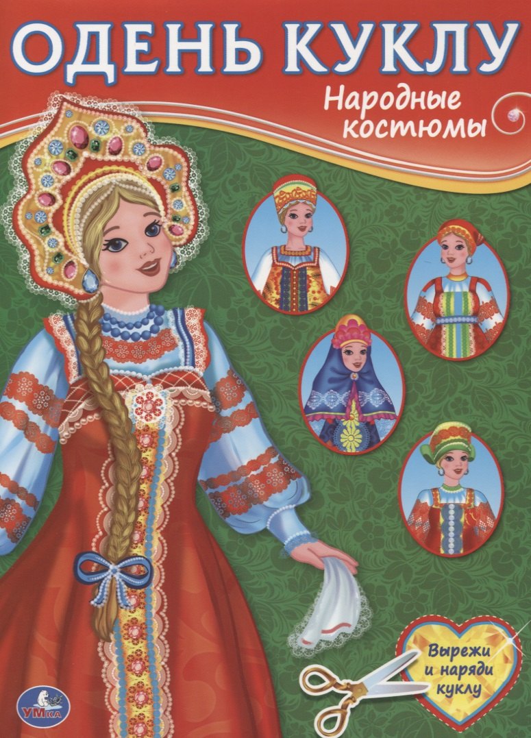 

Народные костюмы (Одень куклу).