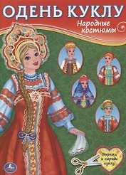 Народные костюмы (Одень куклу).