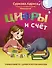 Цифры и счёт. Учимся вместе с Дуней и котом Киселём - 0