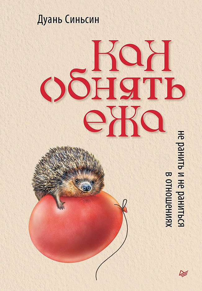 

Как обнять ежа. Не ранить и не раниться в отношениях