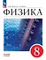 Физика. 8 класс. Базовый уровень. Учебник - 0