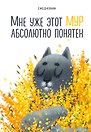 Ежедневник недатированный «Мне уже этот МУР абсолютно понятен» А5, 72 листа, Эксмо