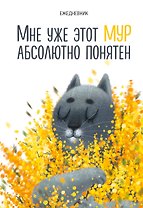 Ежедневник недат. А5 72л "Мне уже этот МУР абсолютно понятен"