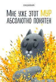 Ежедневник недатированный «Мне уже этот МУР абсолютно понятен» А5, 72 листа, Эксмо