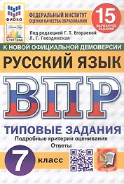 Всероссийская проверочная работа. Русский язык. 7 класс. Типовые задания. 15 вариантов заданий. Подробные критерии оценивания. Ответы. ФГОС Новый