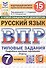 Всероссийская проверочная работа. Русский язык. 7 класс. Типовые задания. 15 вариантов заданий. Подробные критерии оценивания. Ответы. ФГОС Новый - 0