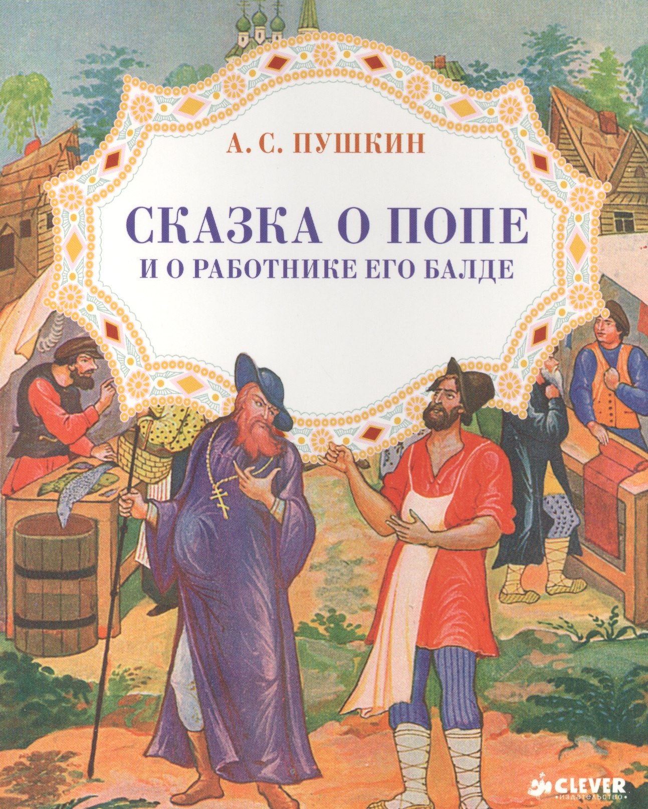 

Сказка о попе и работнике его Балде