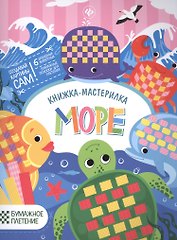Море: книжка-мастерилка