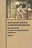 Читательская культура в современном обществе. Формирование и социально-педагогическая поддержка. В 2-х частях. Часть 2 - 0