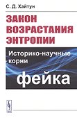 Закон возрастания энтропии. Историко-научные корни фейка - 0
