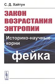 Закон возрастания энтропии. Историко-научные корни фейка