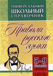 Универсальный школьный справочник: правила русского языка. 5-9 классы