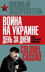 Война на Украине день за днем. «Рупор тоталитарной пропаганды»
