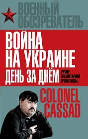Война на Украине день за днем. «Рупор тоталитарной пропаганды»