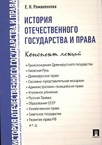История отечественного государства и права. Конспект лекций : учебное пособие.