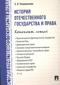 История отечественного государства и права. Конспект лекций : учебное пособие.