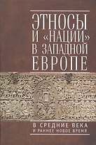 Этносы  и "нации" в Западной Европе в Средние века и раннее Новое время