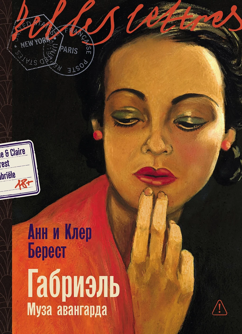 

Габриэль. Муза авангарда