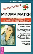 Миома матки. Современный взгляд на лечение и профилактику