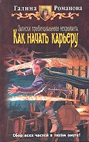 Записки провинциального некроманта. Как начать карьеру: Фантастический роман