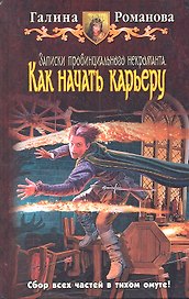 Записки провинциального некроманта. Как начать карьеру: Фантастический роман