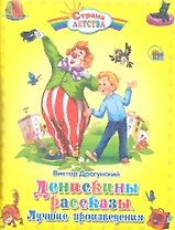 Денискины рассказы. Лучшие произведения