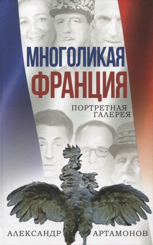 

Многоликая Франция. Портретная галерея