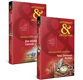 Драгоценные артефакты: Часы Зигмунда Фрейда, Дар царицы Савской (комплект из двух книг) - 0