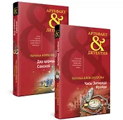 Драгоценные артефакты: Часы Зигмунда Фрейда, Дар царицы Савской (комплект из двух книг)