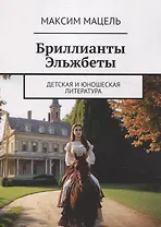 Бриллианты Эльжбеты детская и юношеская литература