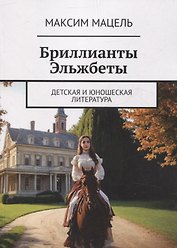 Бриллианты Эльжбеты детская и юношеская литература