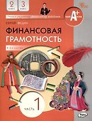 Финансовая грамотность. 2-3 классы: учебник общеобразовательных организации. В 2 частях, Часть 1. - 0