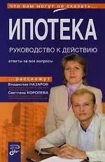 Ипотека. Руководство к действию