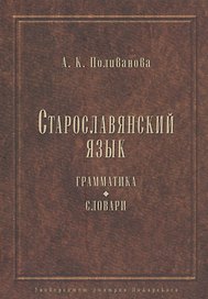 Старославянский язык. Грамматика. Словари.