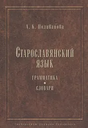 Старославянский язык. Грамматика. Словари.