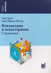 Психиатрия и психотерапия. Справочник
