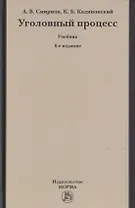 Уголовный процесс. Учебник