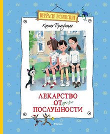 Лекарство от послушности