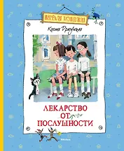 Лекарство от послушности